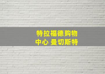 特拉福德购物中心 曼切斯特